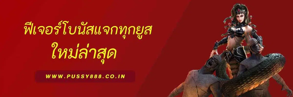 ฟีเจอร์โบนัสรายวัน pussyslot-coin แจกทุกยูส