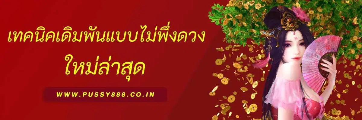 เทคนิคเดิมพัน pussyvip.com แบบไม่ต้องพึ่งดวง