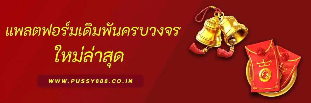 pussy889 slot แพลตฟอร์มเดิมพันออนไลน์ครบวงจร