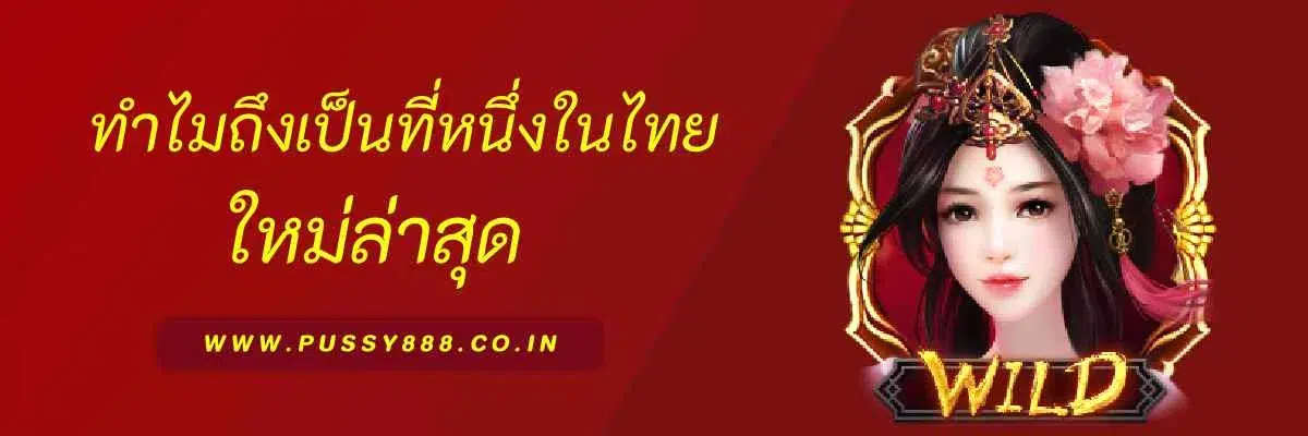ทำไม pussyslot ถึงเป็นที่หนึ่งในไทย