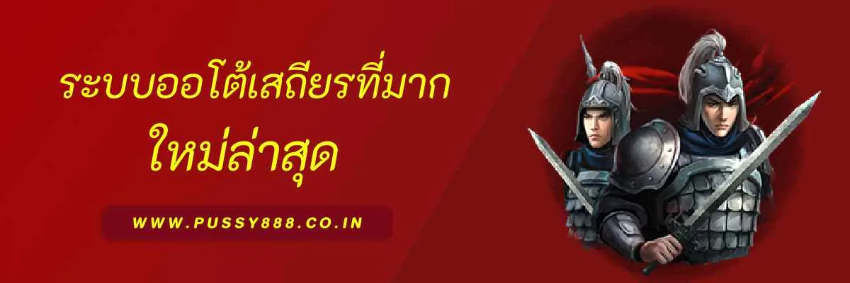 ระบบออโต้ pussy789 เสถียรที่สุดในปี 2026