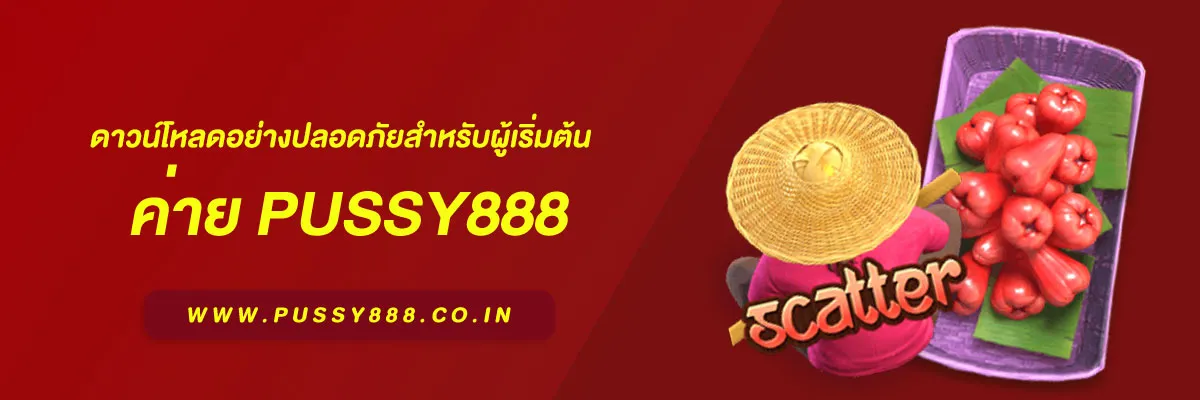 โหลด pussy888