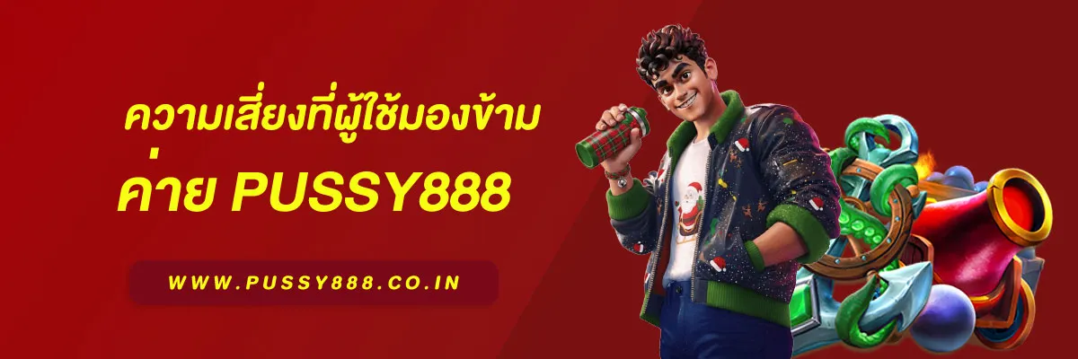 พุซซี่888 เครดิตฟรี50
