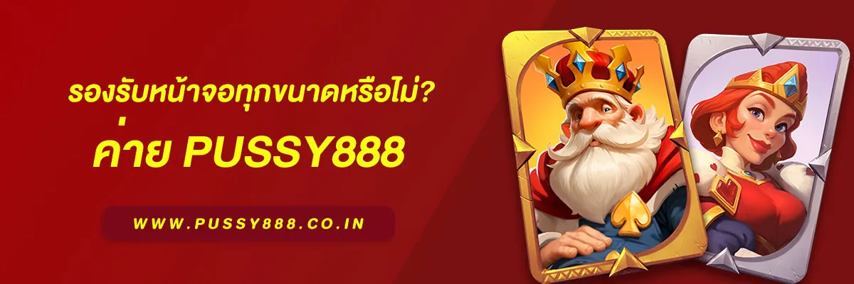 เกมสล็อต ค่ายพุซซี่ 888 รองรับหน้าจอทุกขนาดหรือไม่? วิเคราะห์การแสดงผลบนอุปกรณ์ต่าง ๆ ปี 2025
