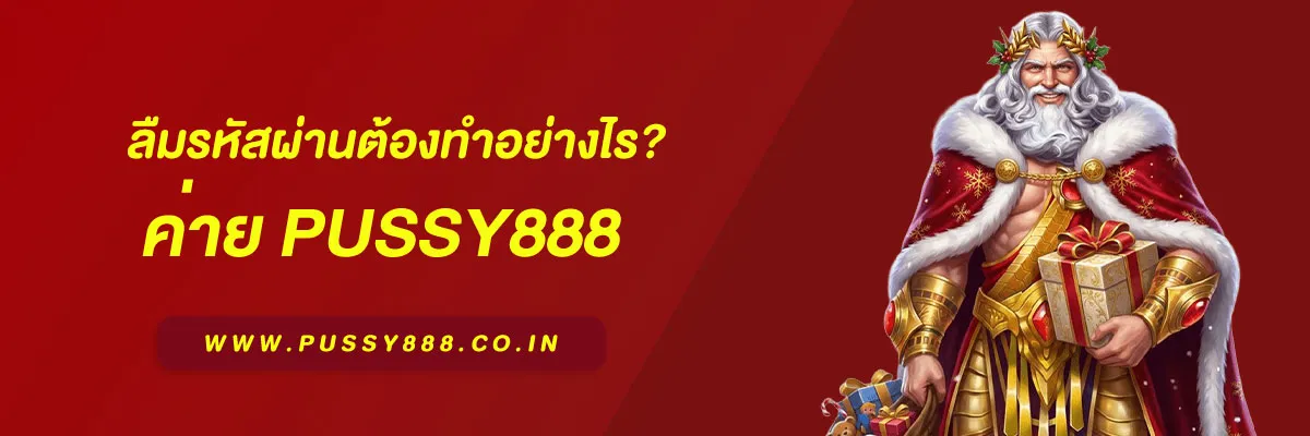 สล็อต พุชชี่888 ลืมรหัสผ่านต้องทำอย่างไร? วิธีแก้ไขอย่างปลอดภัยในปี 2025