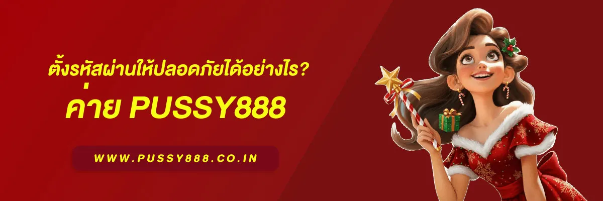 สล็อต พุ ช ชี่ 888 ตั้งรหัสผ่านให้ปลอดภัยได้อย่างไร? แนวทางป้องกันบัญชีในปี 2025