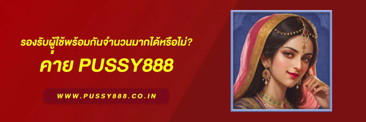 สล็อต พุ ช ชี่ รองรับผู้ใช้พร้อมกันจำนวนมากได้หรือไม่? วิเคราะห์ความสามารถของระบบปี 2025