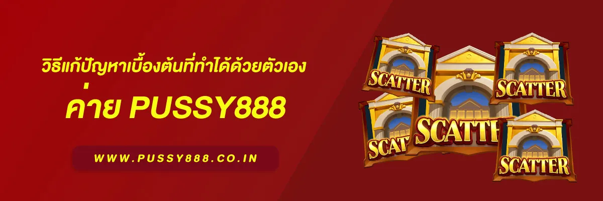 พุซซี่888 ดาวน์โหลด