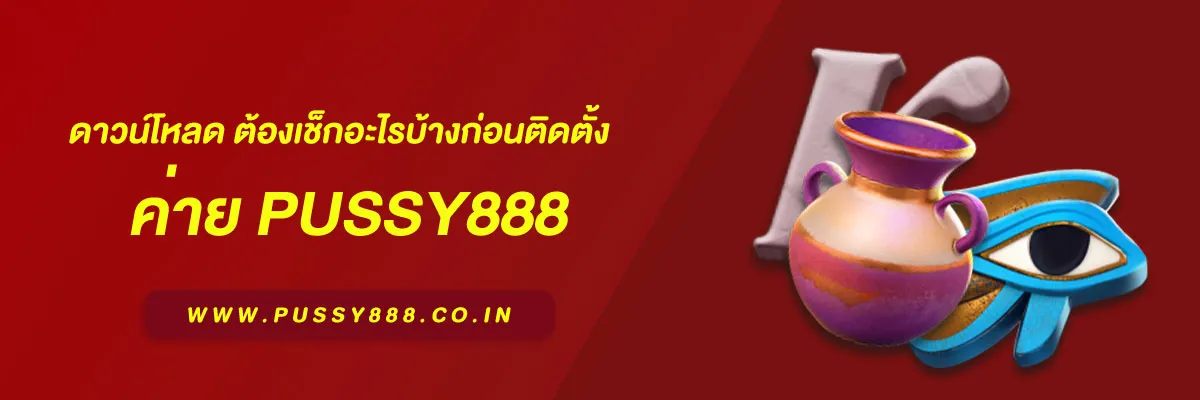 พุซซี่888 ดาวน์โหลด