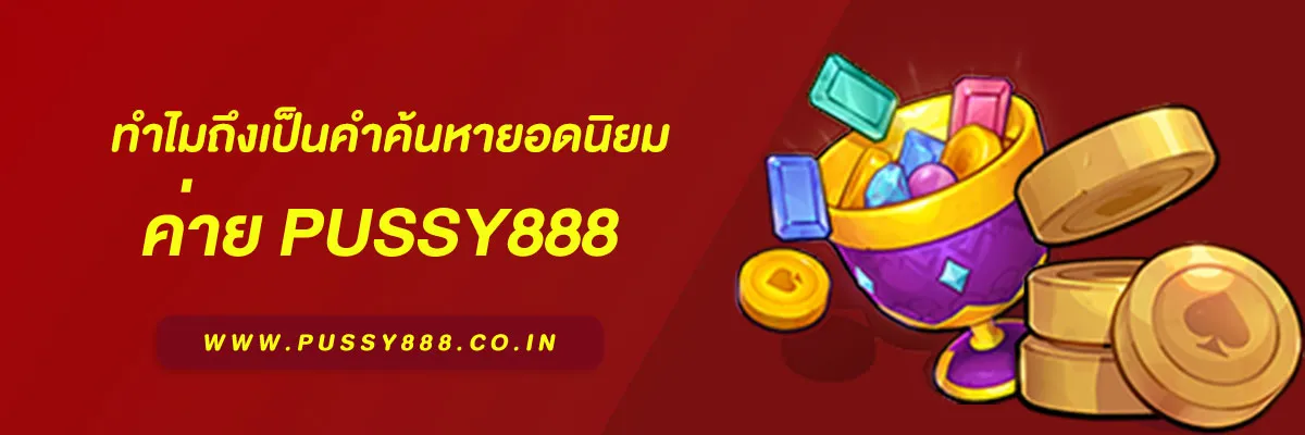 สล็อตพุชชี่ 888