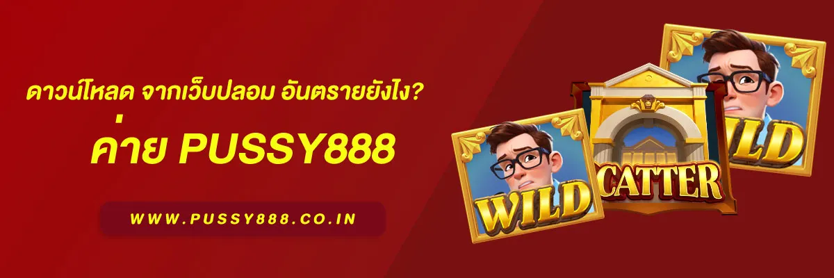 พุซซี่ 888 ดาวน์โหลด