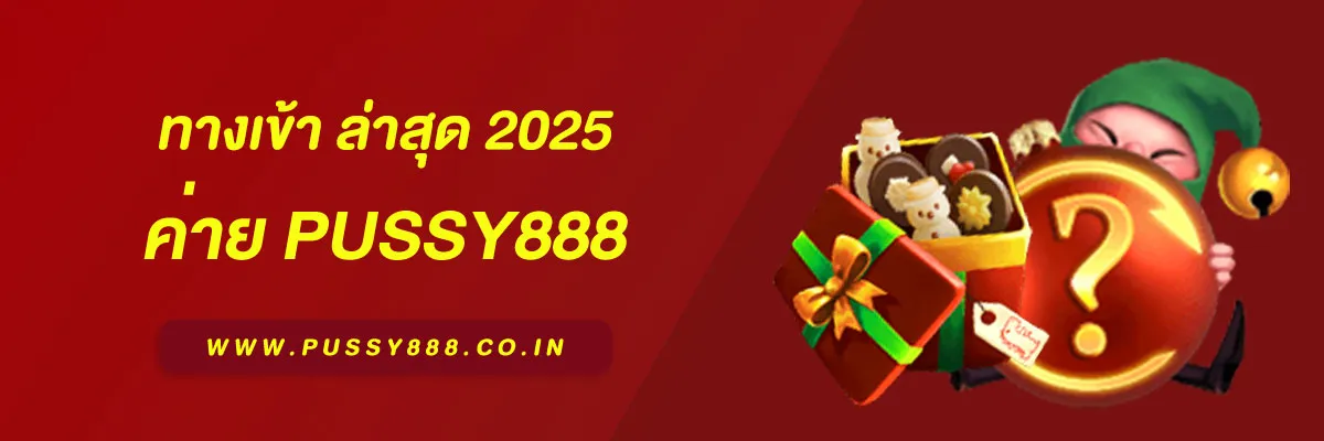พุซซี่ 888 ทางเข้า