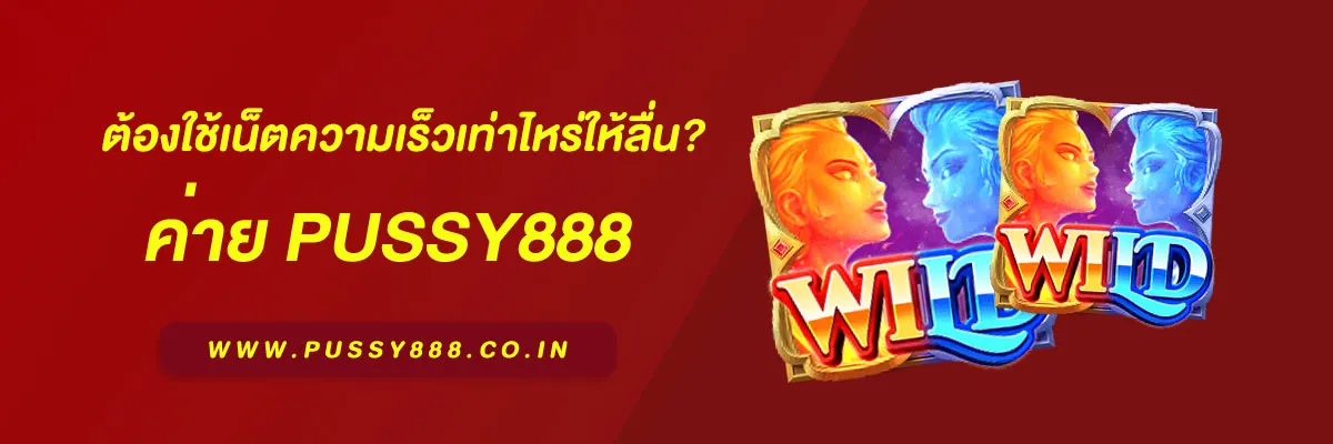 สล็อตพุชชี่ 888