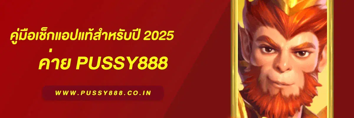 พุซซี่888 ดาวน์โหลด ฟรี
