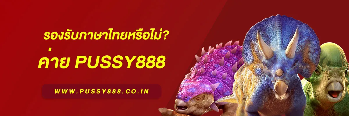 สล็อต พุชชี่888 รองรับภาษาไทยหรือไม่? สำหรับผู้เล่นในปี 2025