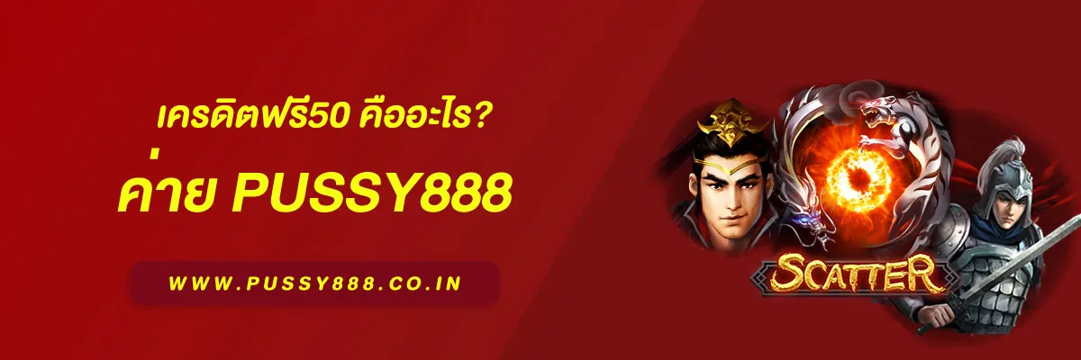 พุซซี่888 เครดิตฟรี50