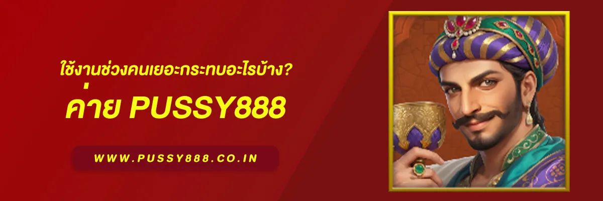 พุซซี่888 ทางเข้า ใช้งานช่วงคนเยอะกระทบอะไรบ้าง? ผลกระทบที่ผู้ใช้ควรรู้ในปี 2025