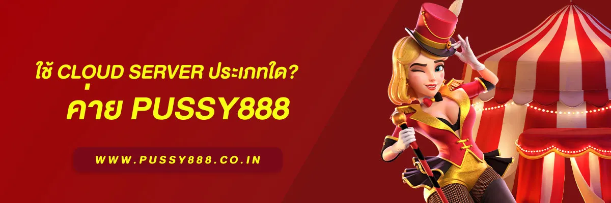 สล็อต พุชชี่888 ใช้ Cloud Server ประเภทใด? วิเคราะห์โครงสร้างระบบเบื้องหลังปี 2025