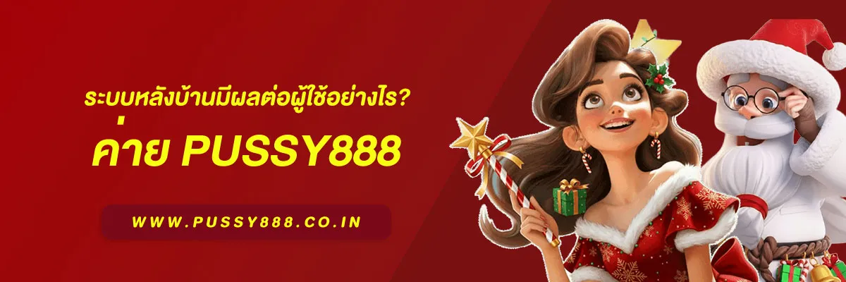 เกมสล็อตค่ายพุซซี่ 888 ระบบหลังบ้านมีผลต่อผู้ใช้อย่างไร? เบื้องหลังที่ส่งผลต่อประสบการณ์ใช้งานปี 2025