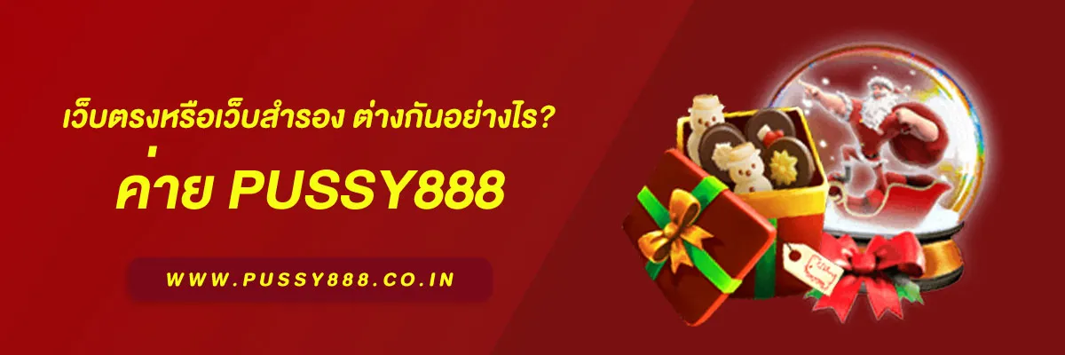 พุซซี่ 888