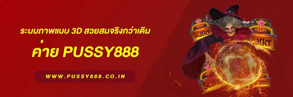 เกมสล็อต ค่าย พุซซี่888
