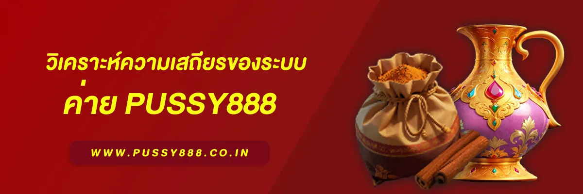 ฟุต ซี่ 888 วิเคราะห์ความเสถียรของระบบ เจาะลึกประสิทธิภาพการใช้งานปี 2025