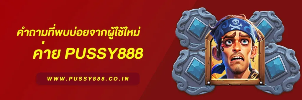 สล็อตพุชชี่ 888