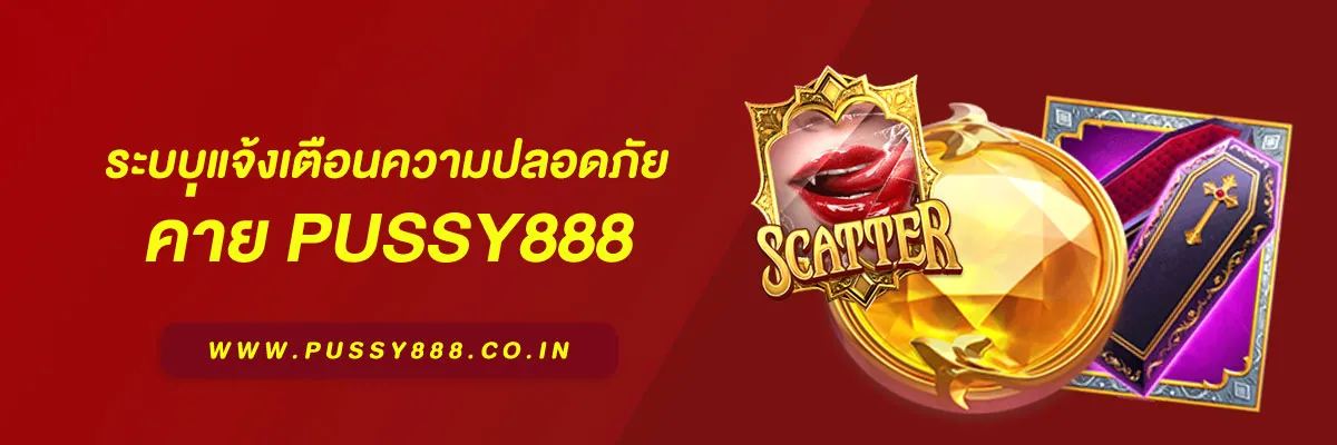 สล็อตพุชชี่ 888 ระบบแจ้งเตือนความปลอดภัย ทำงานอย่างไร และช่วยผู้ใช้อย่างไรบ้าง ปี 2026
