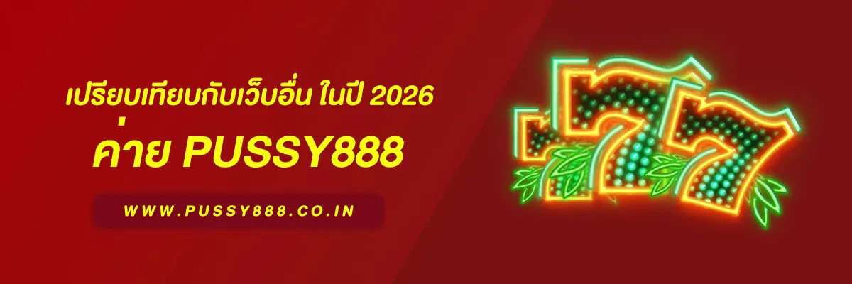 พุซซี่888 เครดิต ฟรี 50 เปรียบเทียบกับเว็บอื่น ในปี 2026 สิ่งที่ควรรู้ก่อนใช้งาน