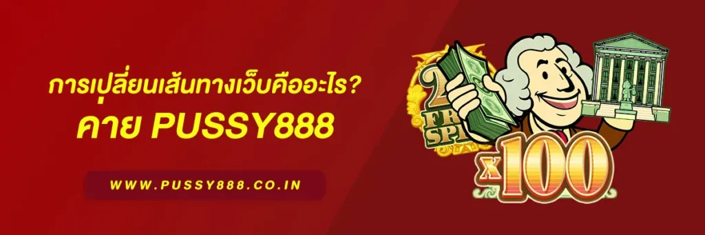 พุซซี่888 ทางเข้า