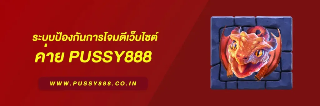 สล็อตพุชชี่ 888