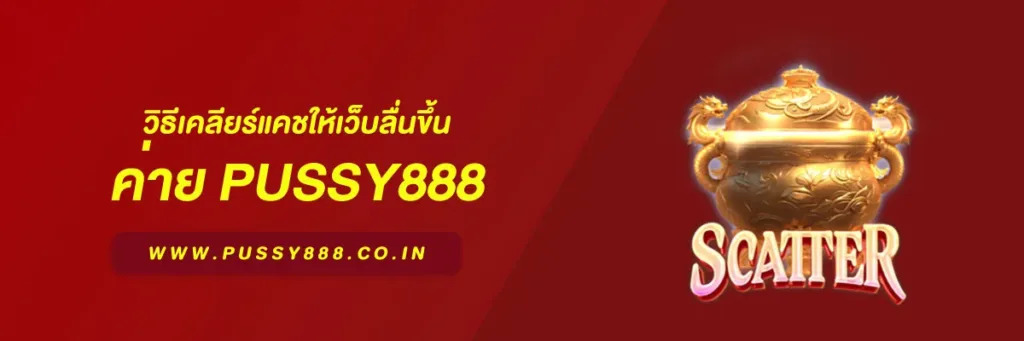 สล็อตพุชชี่ 888
