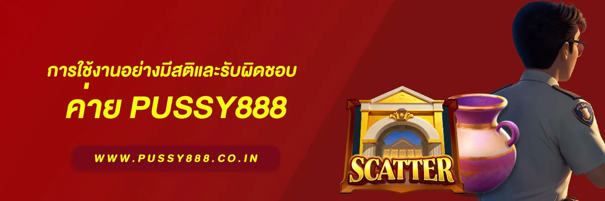 สล็อต พุชชี่888 การใช้งานอย่างมีสติและรับผิดชอบ แนวคิดสำคัญสำหรับผู้ใช้ยุคดิจิทัล