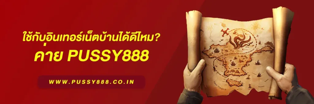 พุซซี่888 ดาวน์โหลด