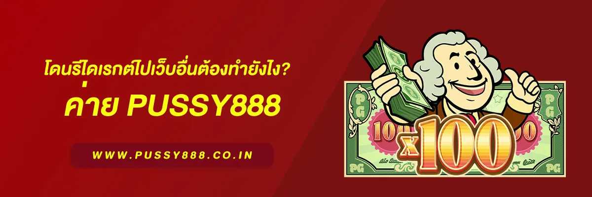 สล็อต พุชชี่888 โดนรีไดเรกต์ไปเว็บอื่นต้องทำยังไง? วิธีรับมือและป้องกันความเสี่ยง ปี 2026
