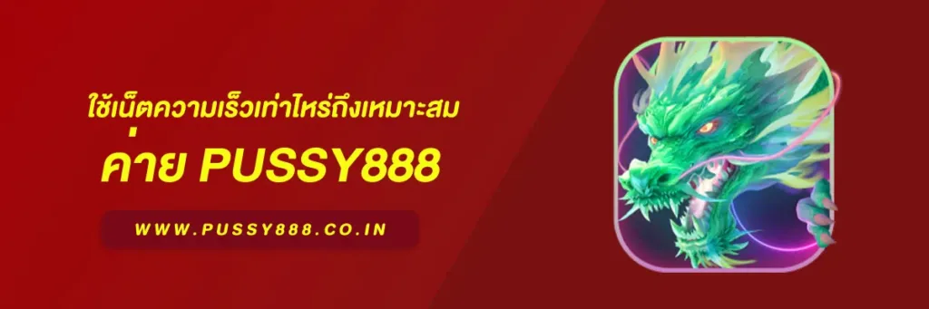 พุซซี่888 ทางเข้า