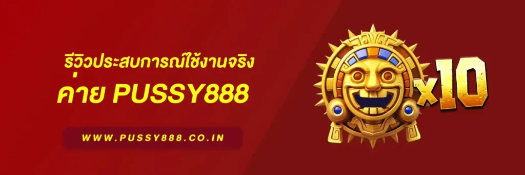 พุซซี่888 เครดิตฟรี50