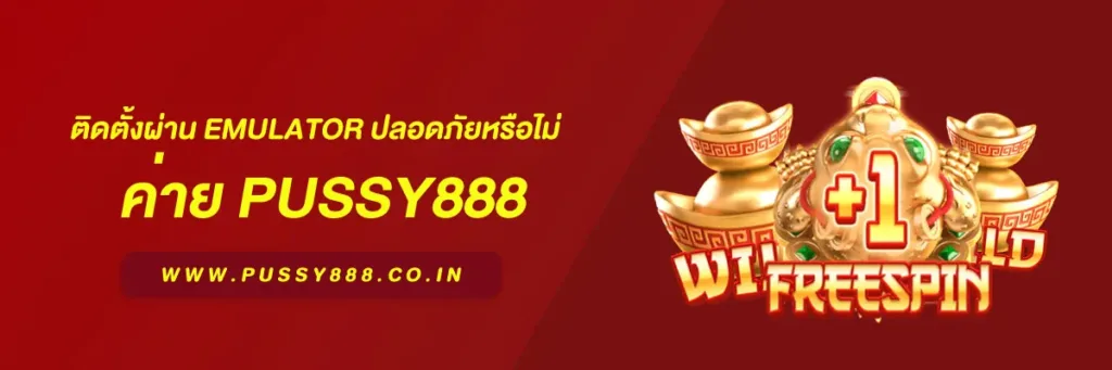 โหลด pussy888
