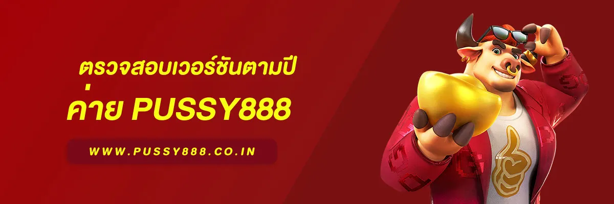 สล็อต พุชชี่888 ตรวจสอบเวอร์ชันตามปี วิธีเช็กแอปให้ตรงรุ่นและปลอดภัย