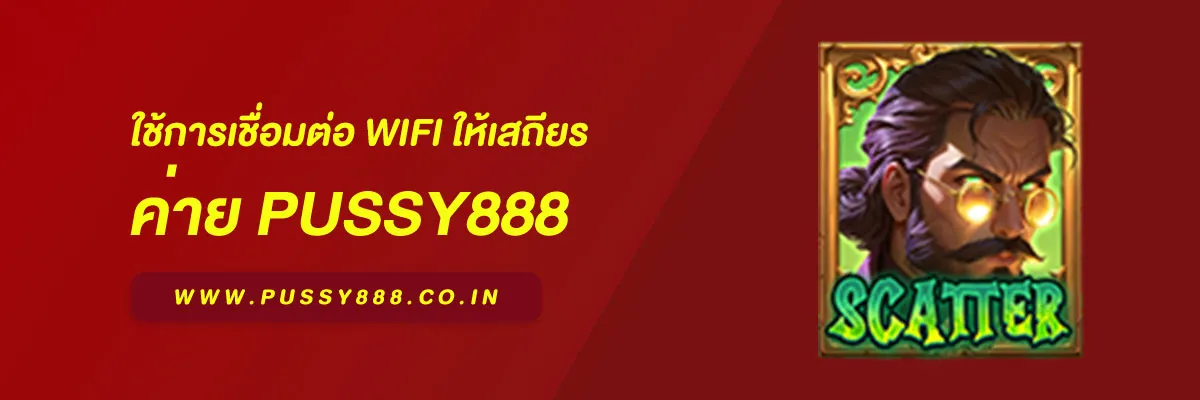 โหลดpussy888 ใช้การเชื่อมต่อ WiFi ให้เสถียร ลดปัญหาหลุด ค้าง และโหลดช้า