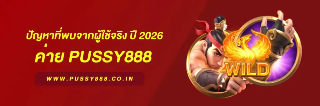 พุซซี่888 ทางเข้า
