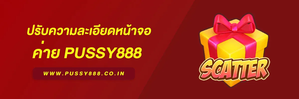 สล็อต พุ ช ชี่ 888 ปรับความละเอียดหน้าจอ ให้ใช้งานสบายตาและแสดงผลได้เหมาะสม