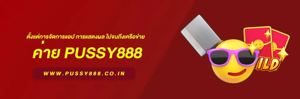 โหลด pussy888