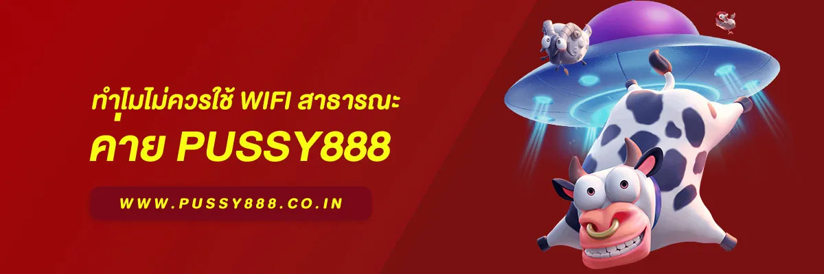 สล็อต พุชชี่888 ทำไมไม่ควรใช้ WiFi สาธารณะ ความเสี่ยงที่ผู้ใช้มักมองข้าม