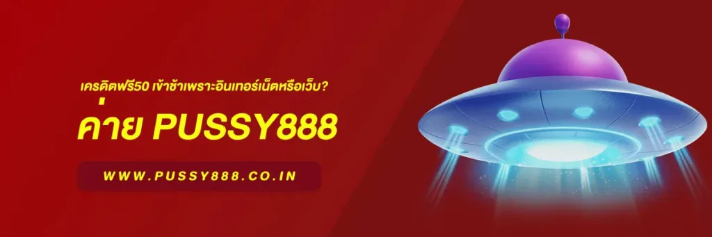 พุซซี่888เครดิตฟรี50