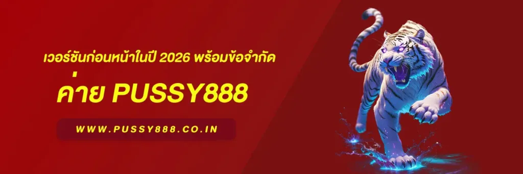 พุซซี่888 ดาวน์โหลด ฟรี