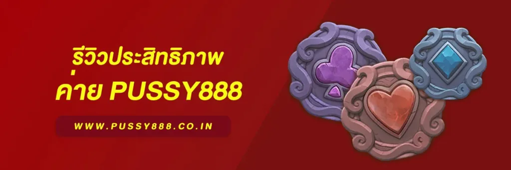 สล็อตพุชชี่ 888