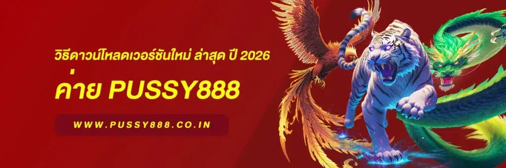พุซซี่888 ดาวน์โหลด