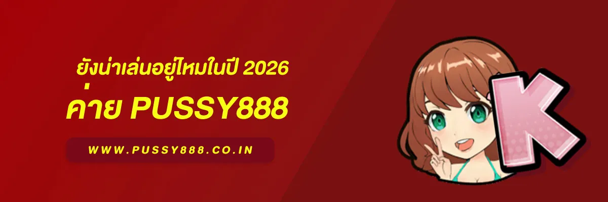 สล็อต พุ ช ชี่ 888 ยังน่าเล่นอยู่ไหมในปี 2026 วิเคราะห์ข้อดี–ข้อควรพิจารณาก่อนใช้งาน
