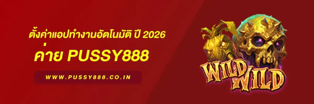 พุซซี่888 ทางเข้า